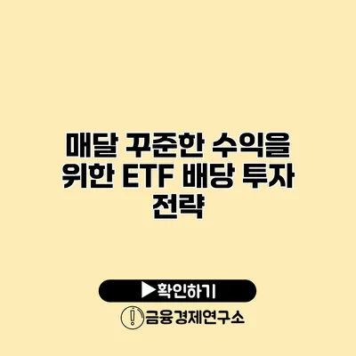 매달 꾸준한 수익을 위한 ETF 배당 투자 전략