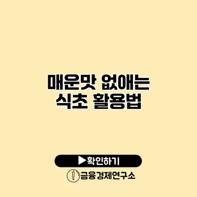 매운맛 없애는 식초 활용법