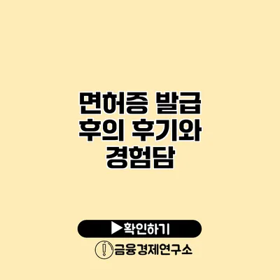 면허증 발급 후의 후기와 경험담