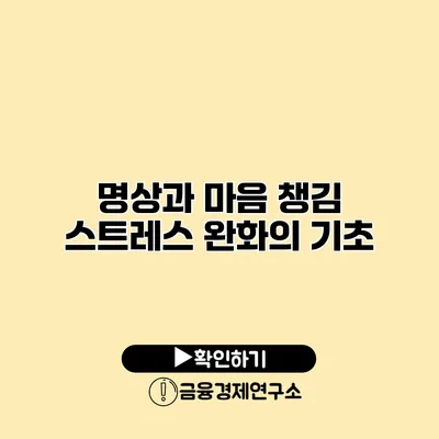 명상과 마음 챙김 스트레스 완화의 기초