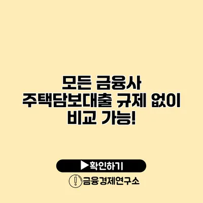 모든 금융사 주택담보대출 규제 없이 비교 가능!