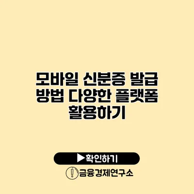 모바일 신분증 발급 방법 다양한 플랫폼 활용하기