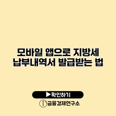 모바일 앱으로 지방세 납부내역서 발급받는 법