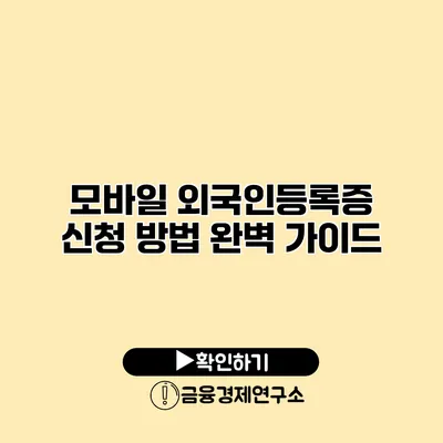 모바일 외국인등록증 신청 방법 완벽 가이드