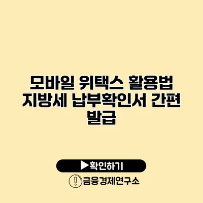 모바일 위택스 활용법 지방세 납부확인서 간편 발급