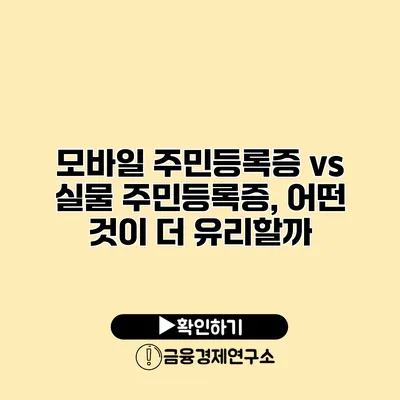 모바일 주민등록증 vs 실물 주민등록증, 어떤 것이 더 유리할까?