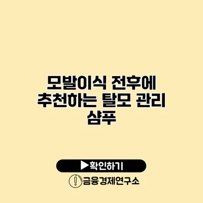 모발이식 전후에 추천하는 탈모 관리 샴푸