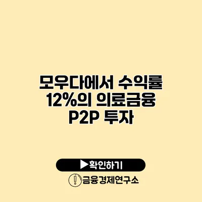모우다에서 수익률 12%의 의료금융 P2P 투자