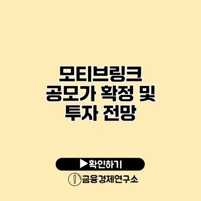 모티브링크 공모가 확정 및 투자 전망