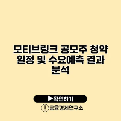 모티브링크 공모주 청약 일정 및 수요예측 결과 분석