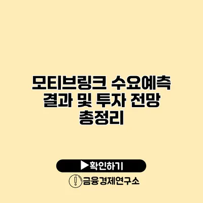 모티브링크 수요예측 결과 및 투자 전망 총정리