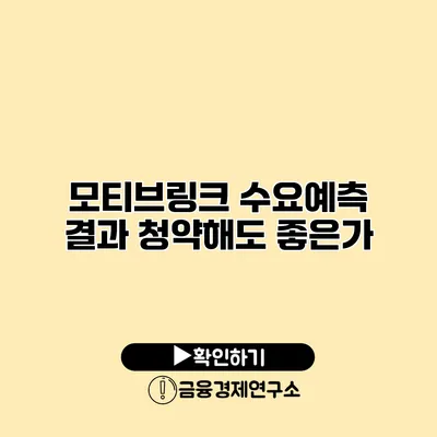 모티브링크 수요예측 결과 청약해도 좋은가?