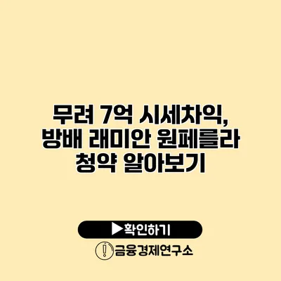 무려 7억 시세차익, 방배 래미안 원페를라 청약 알아보기