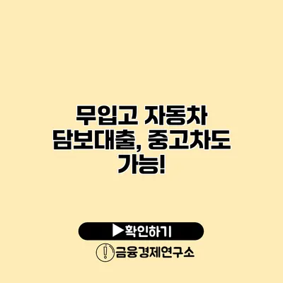 무입고 자동차 담보대출, 중고차도 가능!