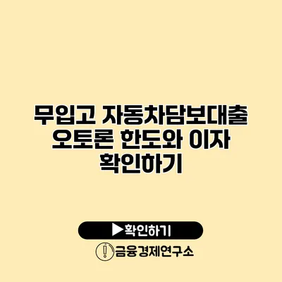 무입고 자동차담보대출 오토론 한도와 이자 확인하기