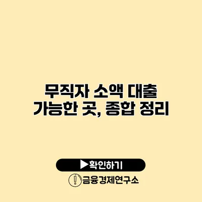 무직자 소액 대출 가능한 곳, 종합 정리