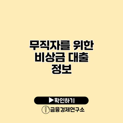 무직자를 위한 비상금 대출 정보