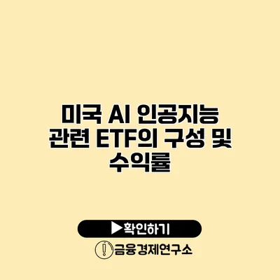 미국 AI 인공지능 관련 ETF의 구성 및 수익률
