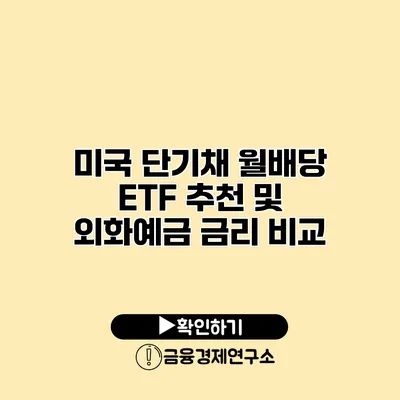 미국 단기채 월배당 ETF 추천 및 외화예금 금리 비교