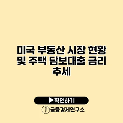 미국 부동산 시장 현황 및 주택 담보대출 금리 추세