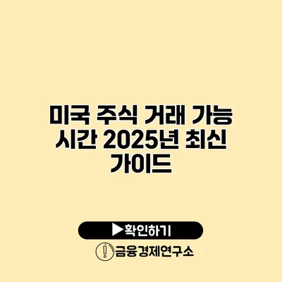 미국 주식 거래 가능 시간 2025년 최신 가이드