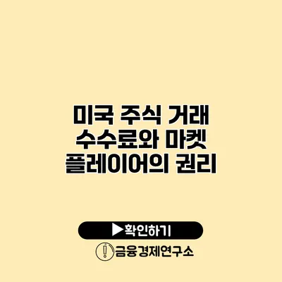 미국 주식 거래 수수료와 마켓 플레이어의 권리