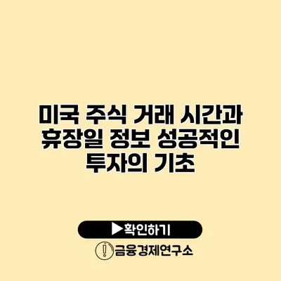 미국 주식 거래 시간과 휴장일 정보 성공적인 투자의 기초
