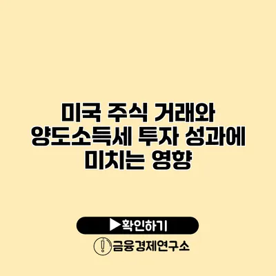 미국 주식 거래와 양도소득세 투자 성과에 미치는 영향