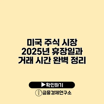 미국 주식 시장 2025년 휴장일과 거래 시간 완벽 정리