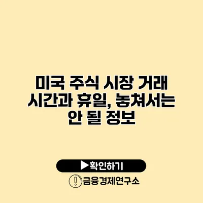 미국 주식 시장 거래 시간과 휴일, 놓쳐서는 안 될 정보