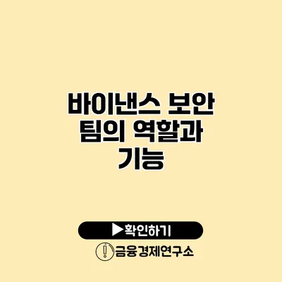 바이낸스 보안 팀의 역할과 기능