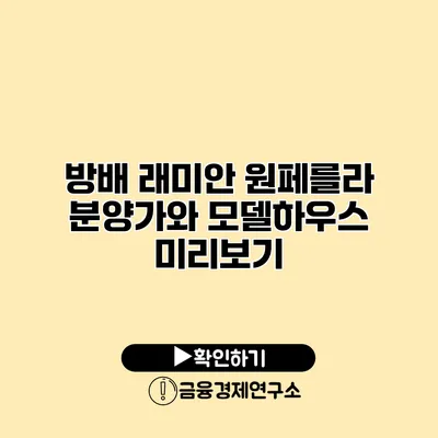 방배 래미안 원페를라 분양가와 모델하우스 미리보기