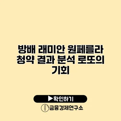 방배 래미안 원페를라 청약 결과 분석 로또의 기회