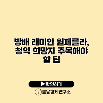 방배 래미안 원페를라, 청약 희망자 주목해야 할 팁