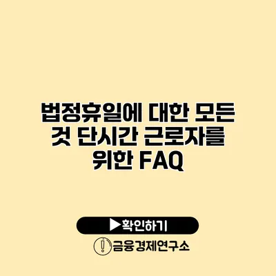 법정휴일에 대한 모든 것 단시간 근로자를 위한 FAQ