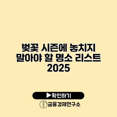 벚꽃 시즌에 놓치지 말아야 할 명소 리스트 2025