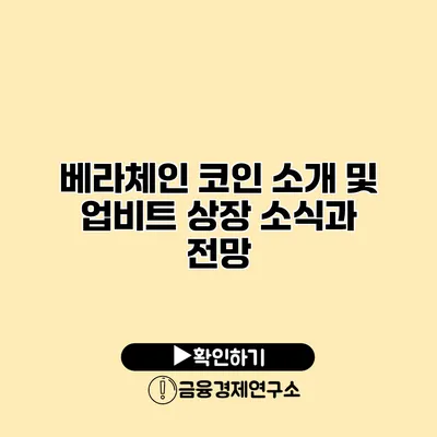 베라체인 코인 소개 및 업비트 상장 소식과 전망