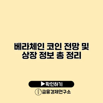 베라체인 코인 전망 및 상장 정보 총 정리