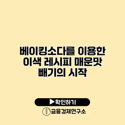 베이킹소다를 이용한 이색 레시피 매운맛 빼기의 시작