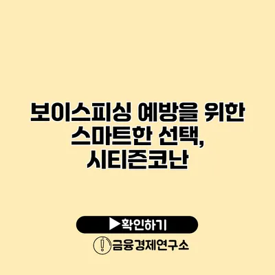 보이스피싱 예방을 위한 스마트한 선택, 시티즌코난