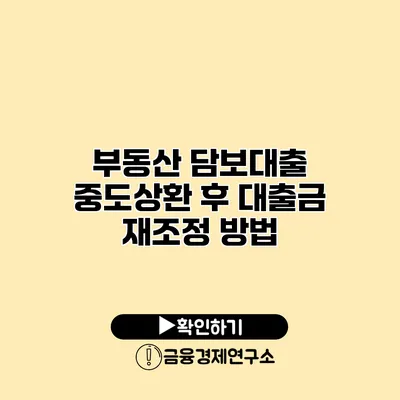 부동산 담보대출 중도상환 후 대출금 재조정 방법