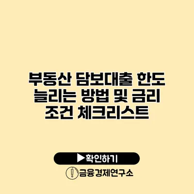 부동산 담보대출 한도 늘리는 방법 및 금리 조건 체크리스트