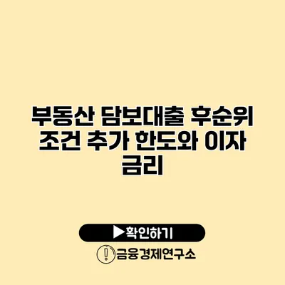 부동산 담보대출 후순위 조건 추가 한도와 이자 금리