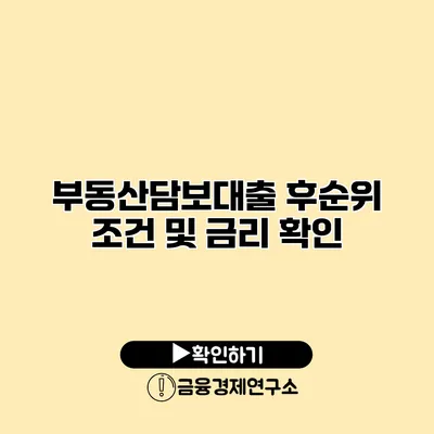 부동산담보대출 후순위 조건 및 금리 확인