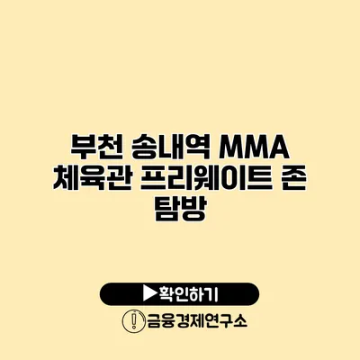부천 송내역 MMA 체육관 프리웨이트 존 탐방