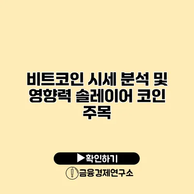 비트코인 시세 분석 및 영향력 솔레이어 코인 주목