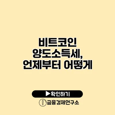 비트코인 양도소득세, 언제부터 어떻게?