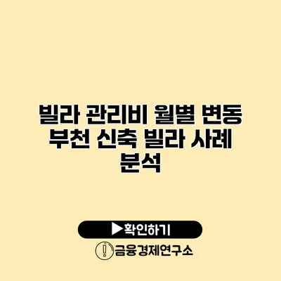 빌라 관리비 월별 변동 부천 신축 빌라 사례 분석