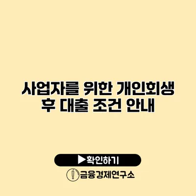 사업자를 위한 개인회생 후 대출 조건 안내