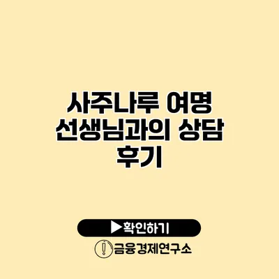 사주나루 여명 선생님과의 상담 후기